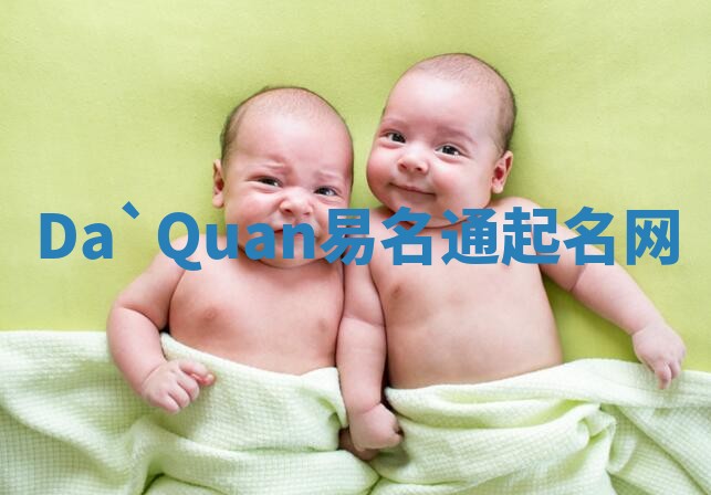 Da`Quan易名通起名网